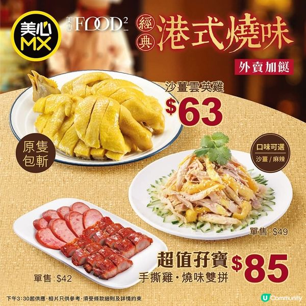 美心MX 外賣加餸🥡$4️⃣2️⃣起超值燒味