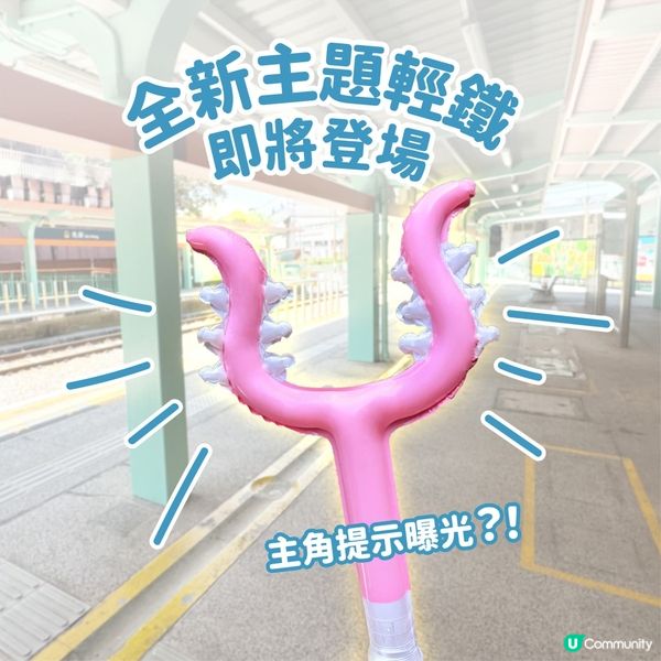 輕鐵Chiikawa主題車聽日兆康站見！🤩 粉絲必到！