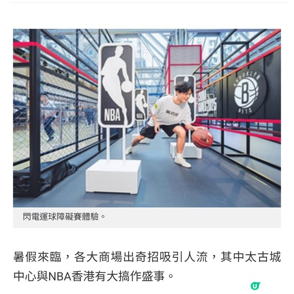 太古城中心《Live the Game!》玩轉NBA藍球