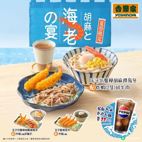 吉野家 胡麻 と海老の宴 限定登場🍤