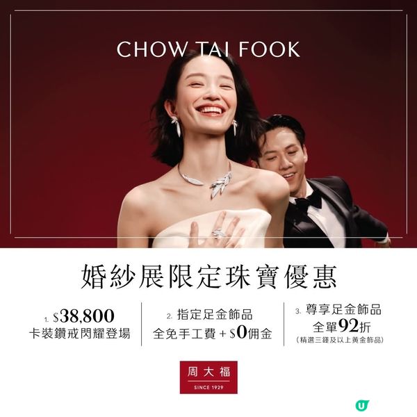 周大福婚紗展限定珠寶優惠
