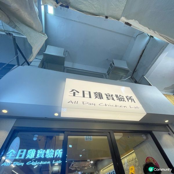 📝旺角 。全日雞實驗所