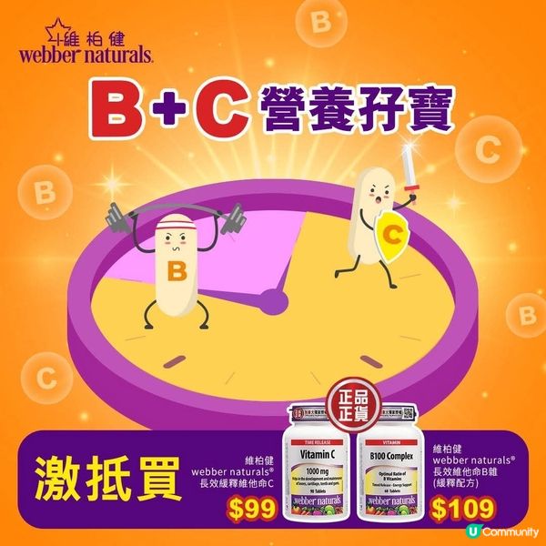 【B+C營養孖寶🔋💪】