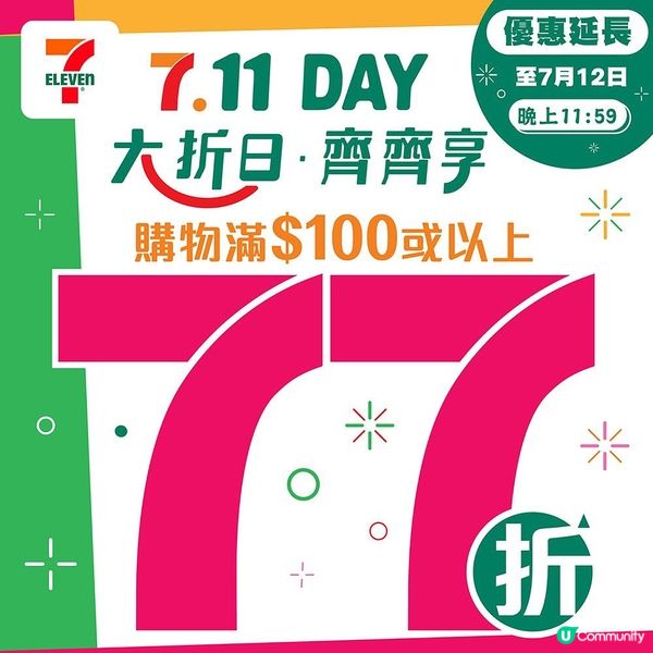 一年一度嘅7-Eleven｢7.11 Day｣終於返嚟啦🎉 