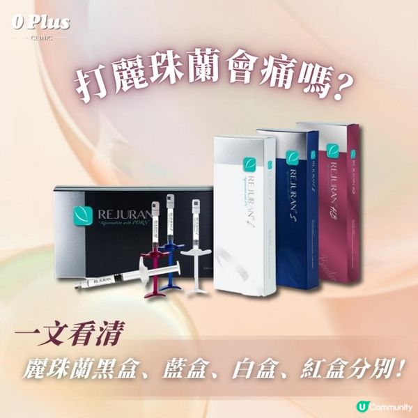 深入了解麗珠蘭：黑盒、藍盒、白盒、紅盒的區別和疼痛感評估