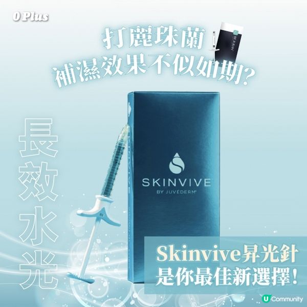 為什麼麗珠蘭水光針未能滿足你的補濕需求？Skinvive昇光針可能是更佳選擇