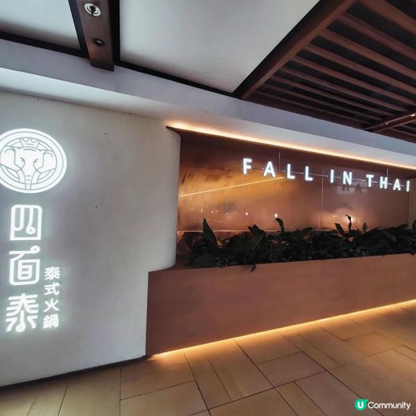 新城市廣場正宗泰式火鍋四面泰