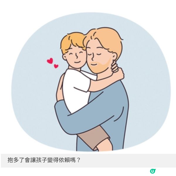 抱多了會讓孩子變得依賴嗎?
