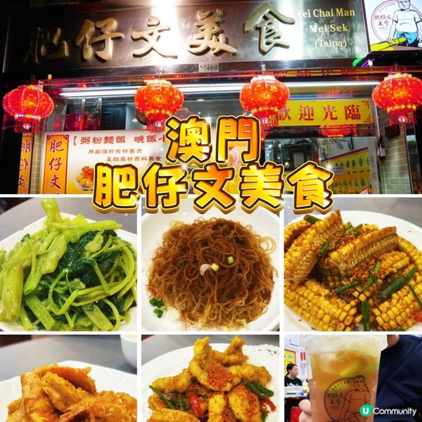 澳門氹仔深夜美食天堂 - 肥仔文美食開到凌晨🍜