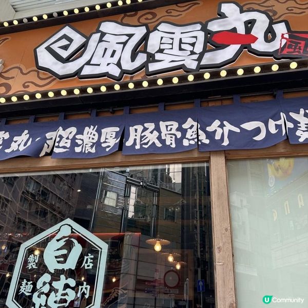 好味沾麵店🥰🩷