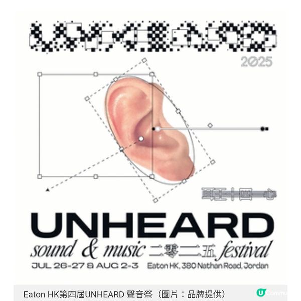 Eaton HK第四屆UNHEARD 聲音祭7月及8月連續兩