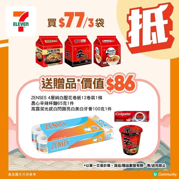 買袋裝麵送牙膏+杯麵+卷紙