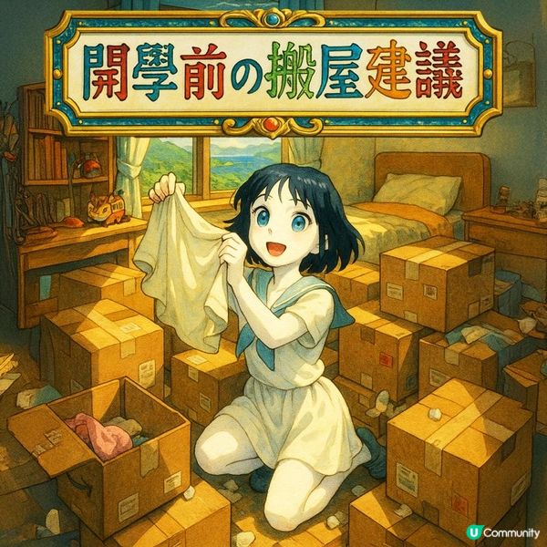 📕【開學前の搬屋建議】小朋友開學前搬屋，點樣先唔亂晒籠？家長必睇5大實戰建議！