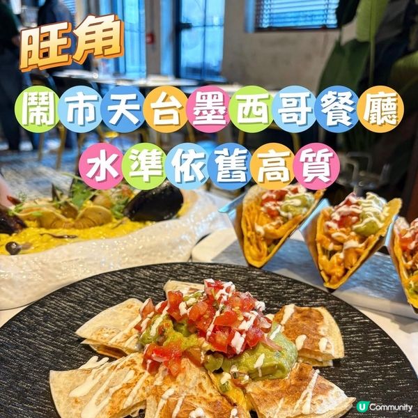 旺角•再訪天台墨西哥餐廳 水準依舊高質