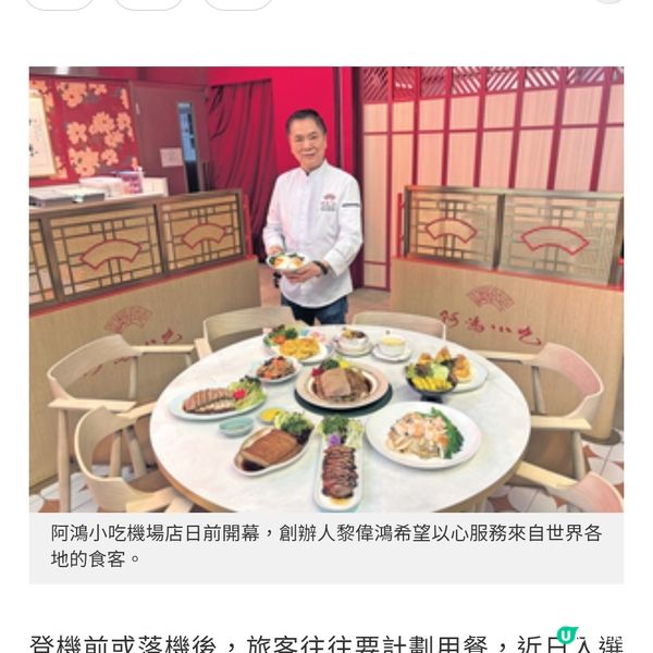 阿鴻小吃進駐機場首設24小時分店 創辦人推介米芝蓮級創新粵潮