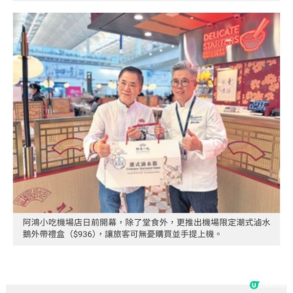 阿鴻小吃進駐機場首設24小時分店 創辦人推介米芝蓮級創新粵潮