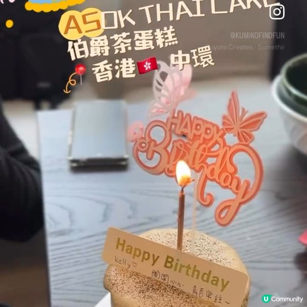 伯爵茶蛋糕🍰中環足跡👣！生日蛋糕新選擇🥳