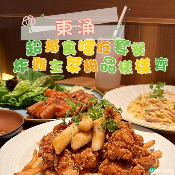 東涌•超抵食嚐吃套餐 炸雞主菜甜品樣樣齊