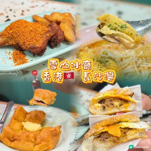 避風塘雞髀超正！😋 雪山冰廳下午茶！