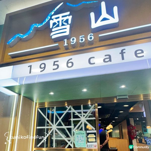 避風塘雞髀超正！😋 雪山冰廳下午茶！