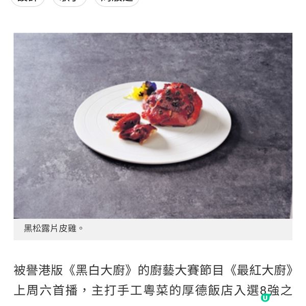 厚德飯店入選《最紅大廚》8強推限定嘗味菜單品嘗古法粵菜