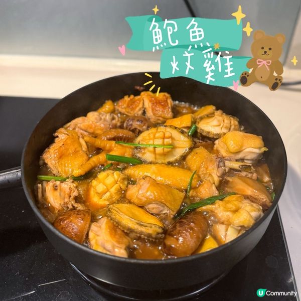 鮑魚炆雞🤤！跟住何師傅煮😋！