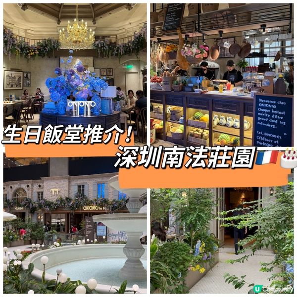 生日飯堂推介！深圳南法莊園🇫🇷🎂