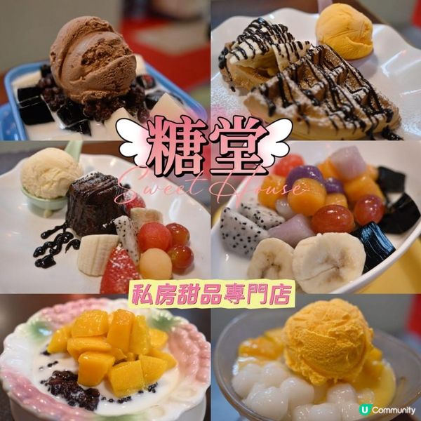 糖堂 Sweet House 私房甜品專門店 🍨🍧