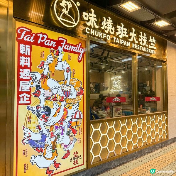 大埔區內人氣燒味餐廳,喺大埔廣場地下嘅竺扶大班燒味,喺大埔超...