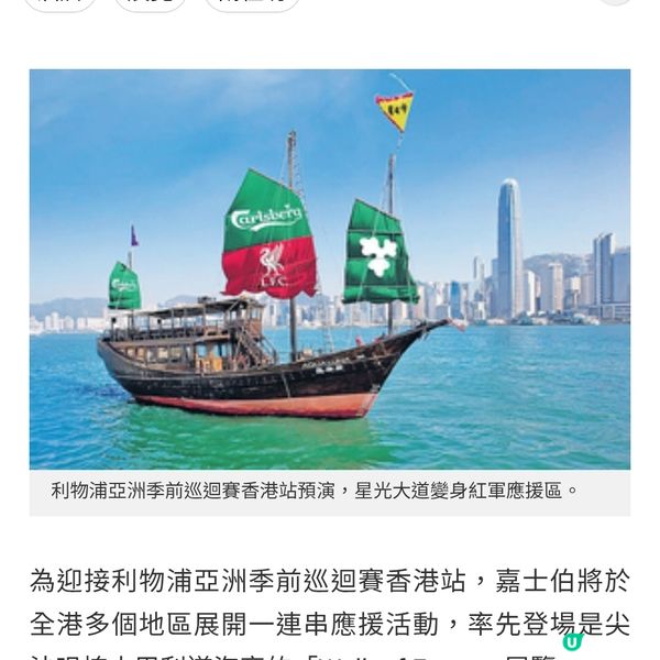 利物浦亞洲季前巡迴賽香港站預演 星光大道變身紅軍應援區