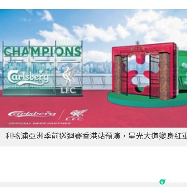 利物浦亞洲季前巡迴賽香港站預演 星光大道變身紅軍應援區