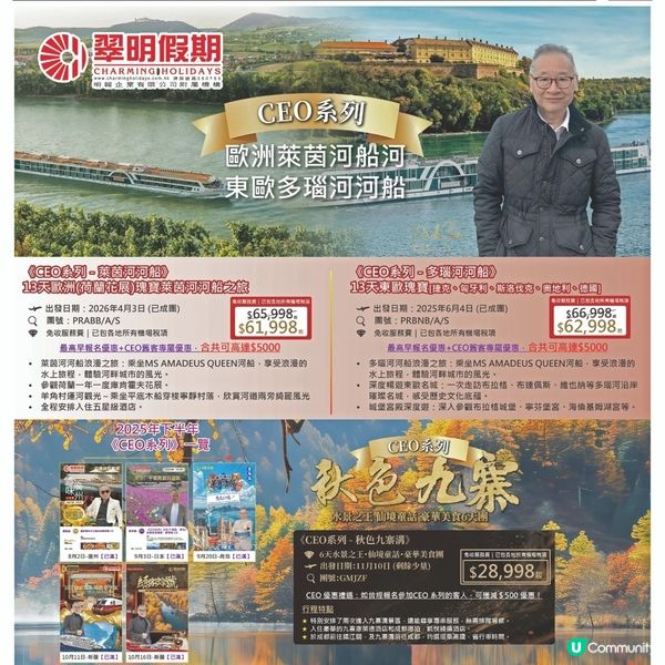 翠明假期 CEO系列 - 歐洲『萊茵河』河船 & 『多瑙河』