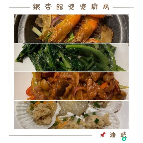 📝油塘 。銀杏館婆婆廚房