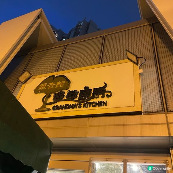 📝油塘 。銀杏館婆婆廚房