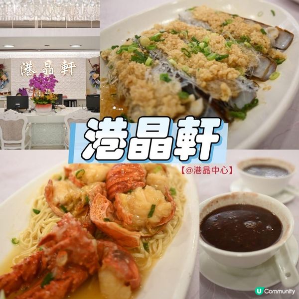 尖沙咀港晶中心高級中菜館—港晶軒