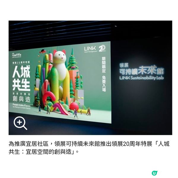 領展20周年 可持續未來館推出全新主題「人城共生：宜居空間的