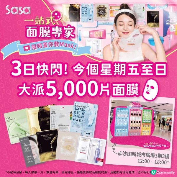  莎莎今明兩日 快閃沙田新城市廣場 免費大派5,000片面膜