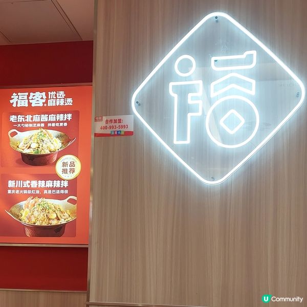 深圳東門～福客麻辣燙🥘🍛👍😋