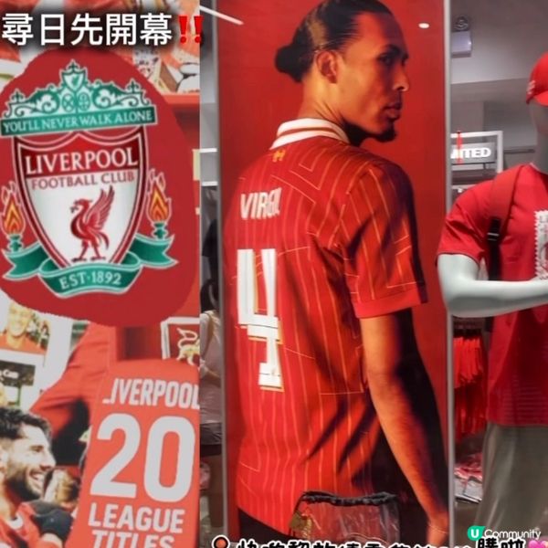全港首間利物浦官方專門店🎀