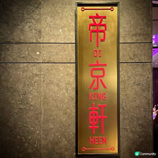 慶生夏映宴@帝京軒