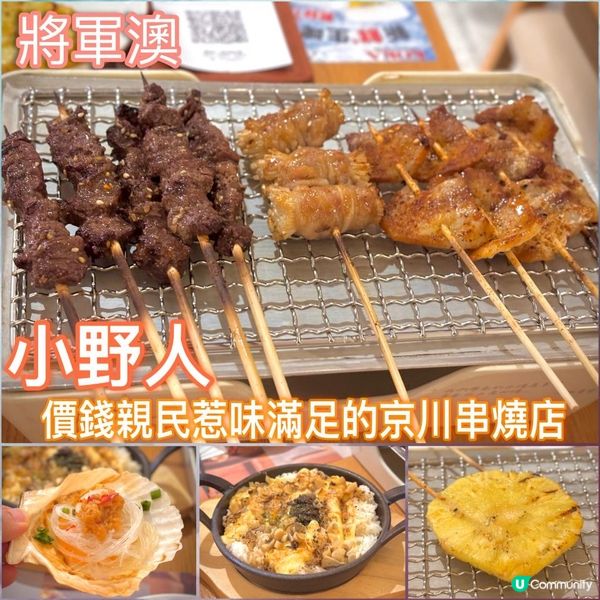 價錢親民惹味滿足的京川串燒店🍢