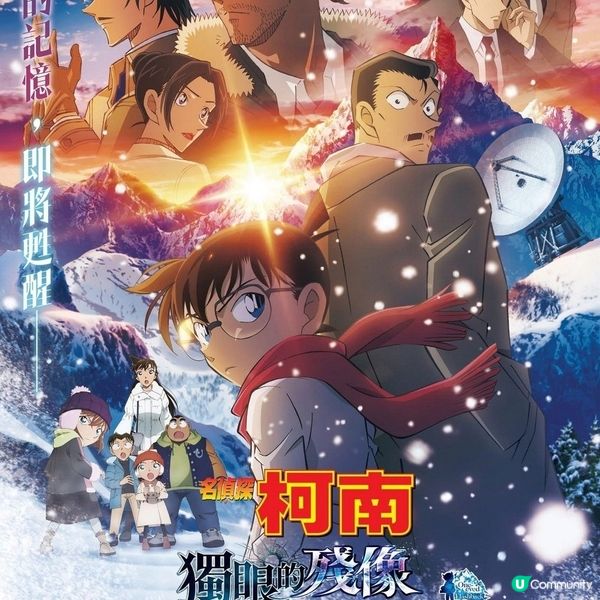 劇場版《名偵探柯南:獨眼的殘像》