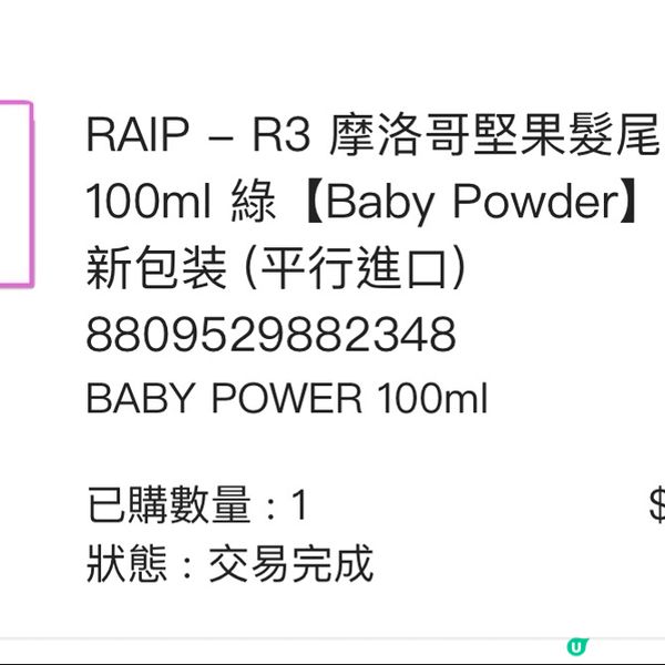 摩洛哥堅果油髮尾油分享！💚 告別毛躁！✨