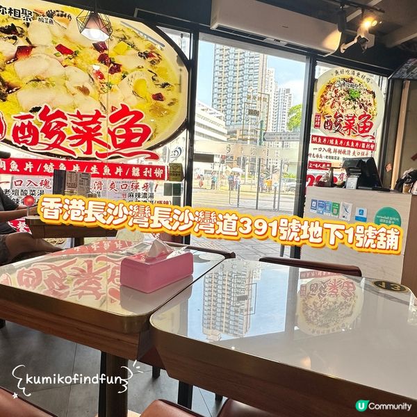 酸菜魚🤤長沙灣搵食記！😋 魚你相聚！🐟