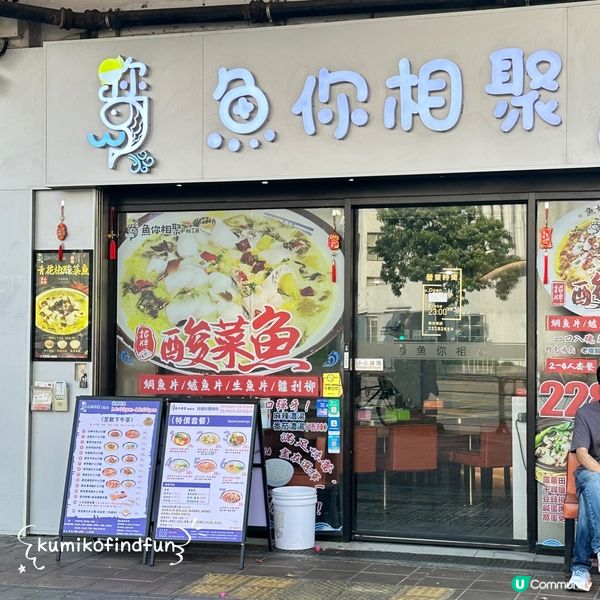 酸菜魚🤤長沙灣搵食記！😋 魚你相聚！🐟