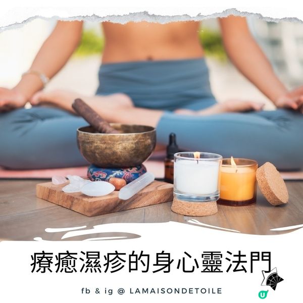 療癒濕疹的身心靈法門 | 身心靈日誌 | 姬絲蒂