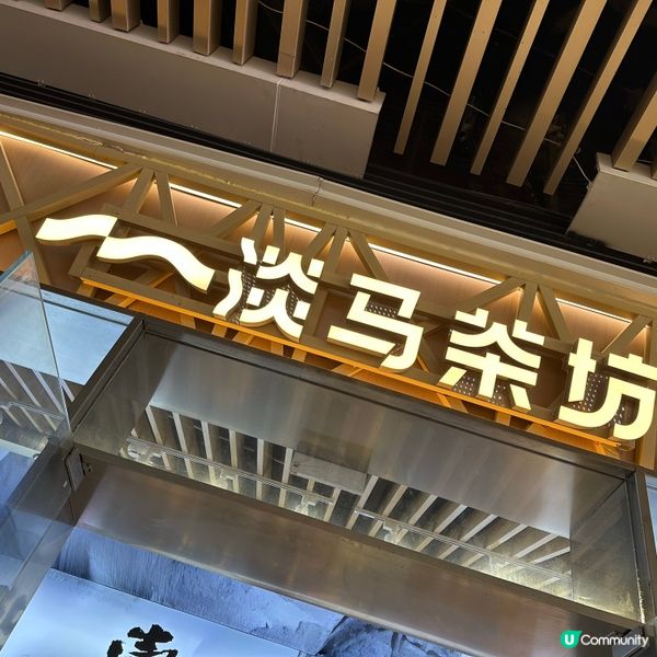 深圳北上必飲！淡馬茶坊🥤 芭樂油柑王勁正！😋