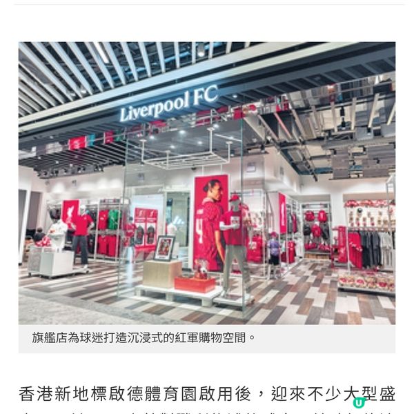 利物浦足球會首間大中華區旗艦店 紅軍球衣裝備+球迷打卡專區