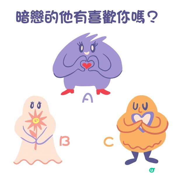 暗戀的他有喜歡你嗎？