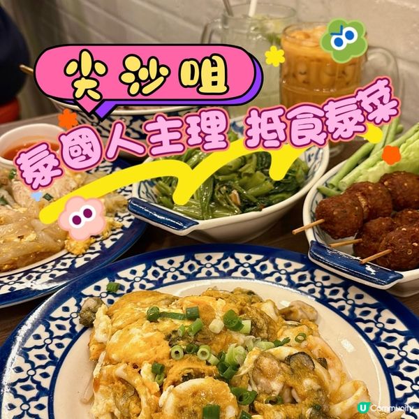 尖沙咀•泰國人主理 抵食泰菜